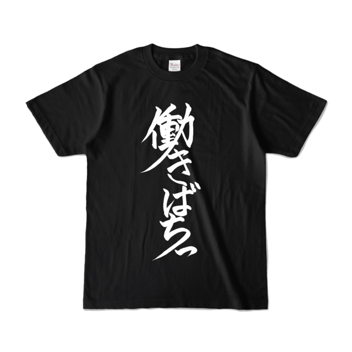 働きばちっTシャツ - S - ブラック