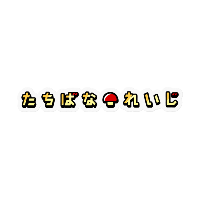橘怜侍【ふりがな】ステッカー 背景色：クリア（100x100mm）