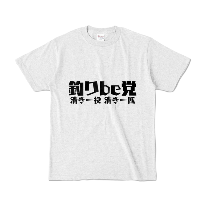 釣りbe党 Tシャツ - S - アッシュ (淡色)