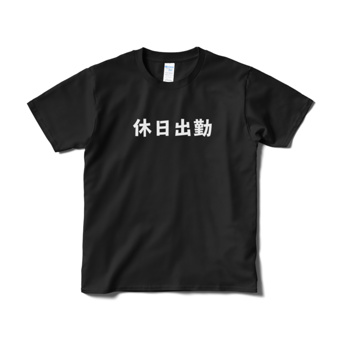 Tシャツ（短納期） - S - ブラック