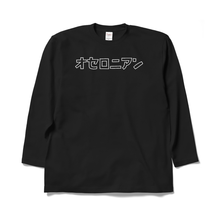 オセロニアンロゴ  ロングスリーブTシャツ（XL/ブラック）