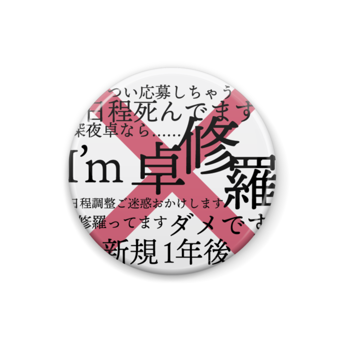 缶バッジ(白)25mm