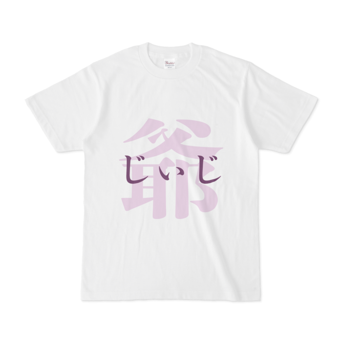 「爺 - じぃじ」Tシャツ - S - 紫
