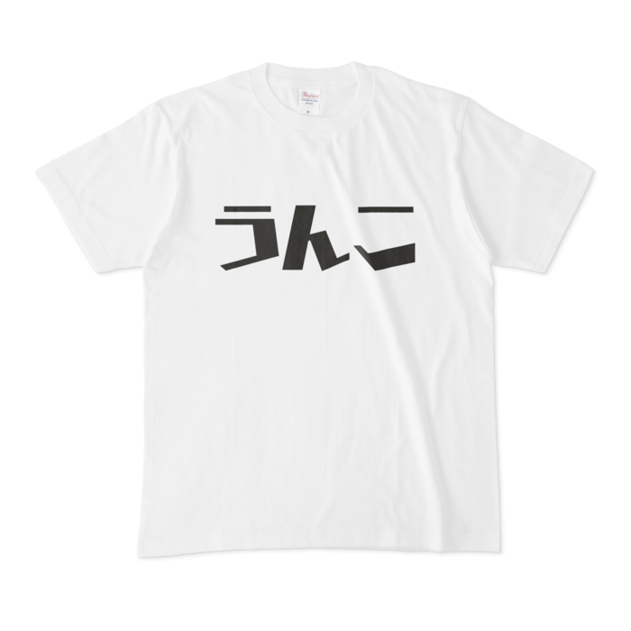 うんこTシャツ - M - 白