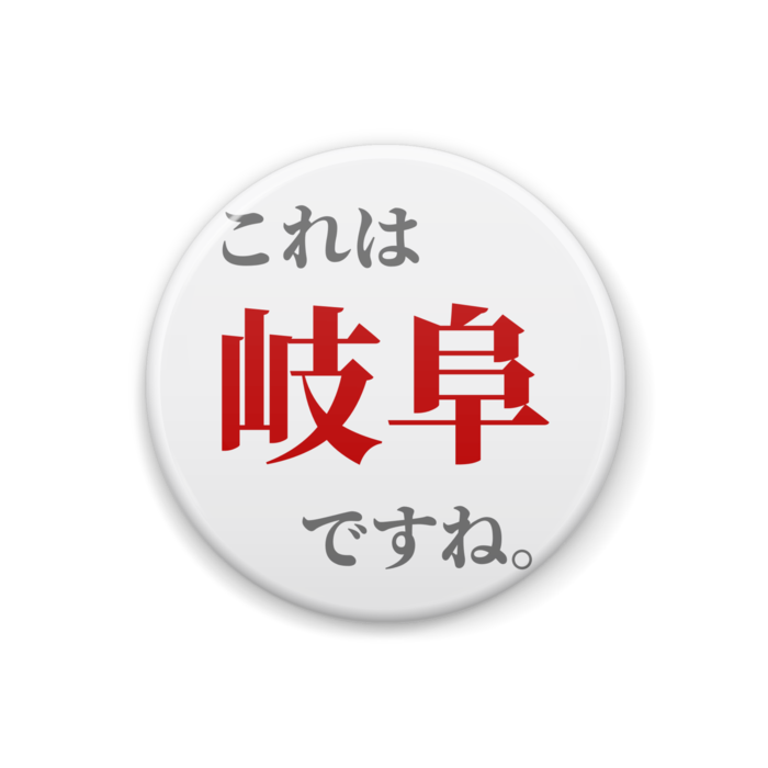 これは岐阜ですね。