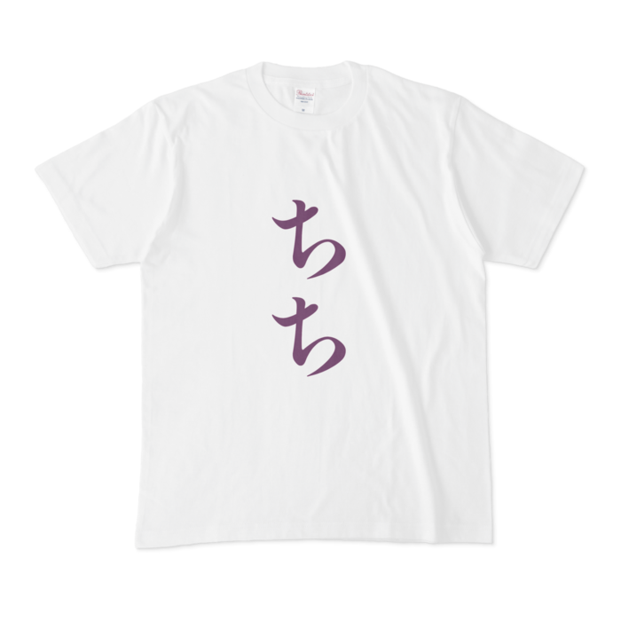 「ちち」Tシャツ - M - 紫