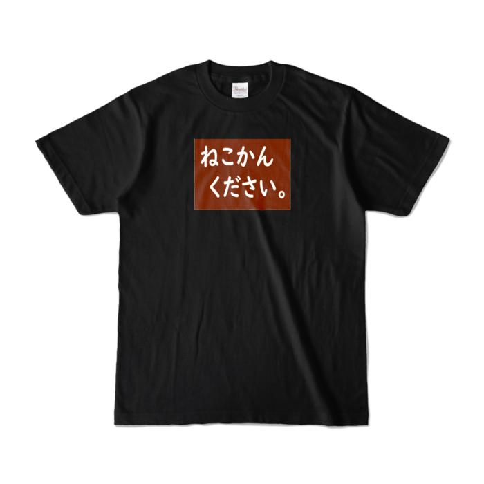 カラーTシャツ - S - ブラック (濃色)
