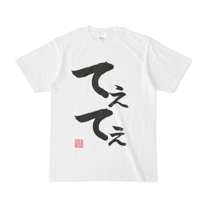 てぇてぇTシャツ - S - 白