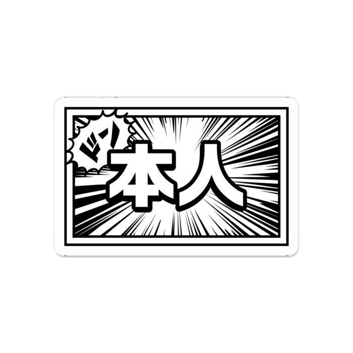 本人
