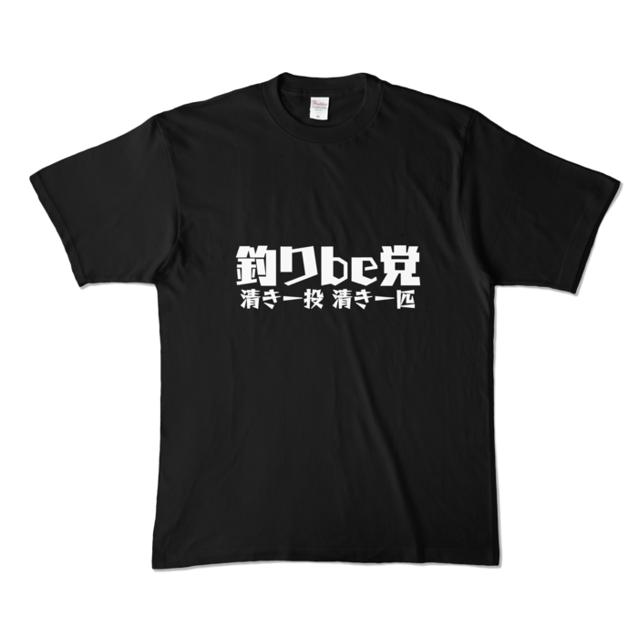 釣りbe党 Tシャツ - XL - ブラック (濃色)
