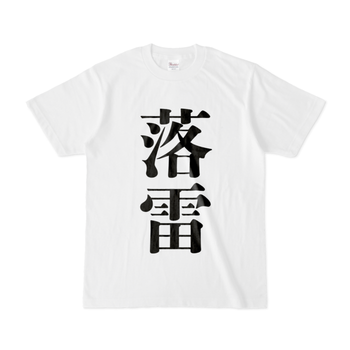 【落雷】Tシャツ - S - 白