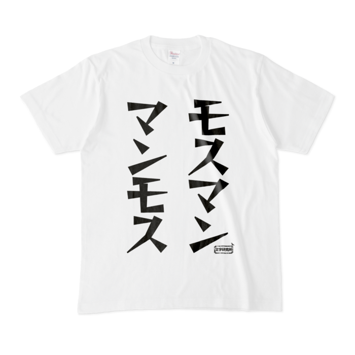 Tシャツ - M - 白