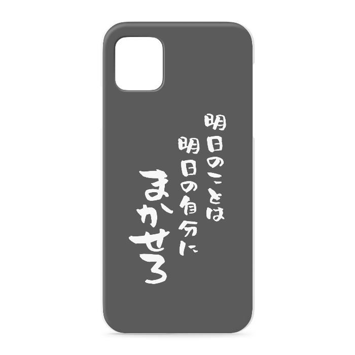 『明日のことは明日の自分にまかせろ』 iPhone 11 Pro Max - 正面印刷のみ