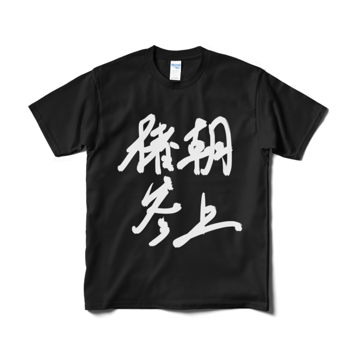 Tシャツ(短納期) - M - ブラック