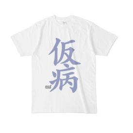 Tシャツ ホワイト 文字研究所 仮病 Shop Iron Mace Booth