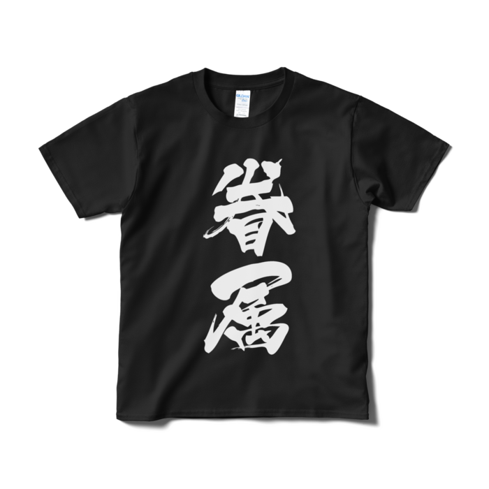 Tシャツ(短納期) - S - ブラック