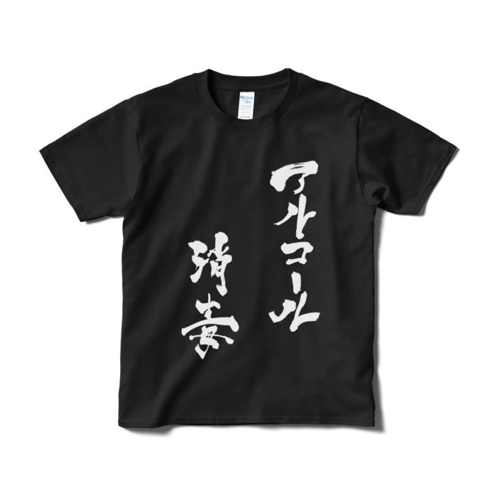 Tシャツ（短納期） - S - ブラック
