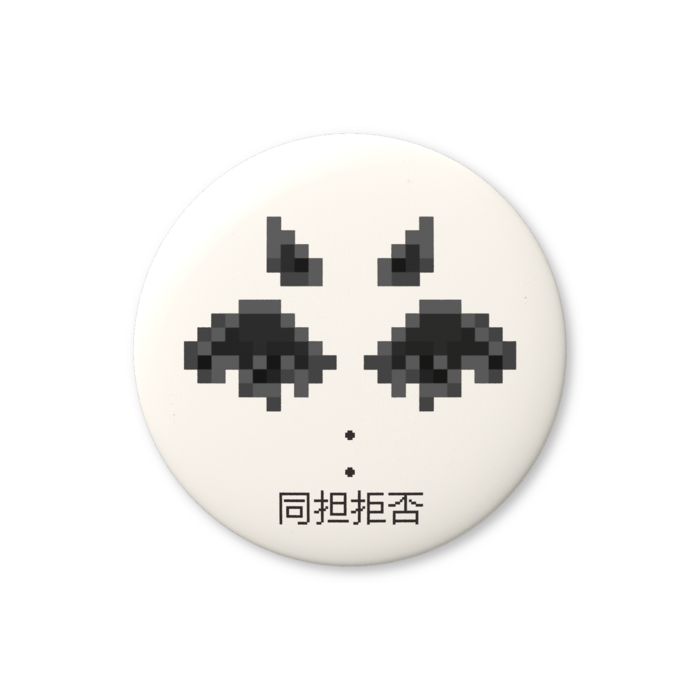 同担拒否（黒色）缶バッジ（バリュー） - 76mm