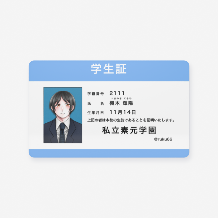学生証/輝陽