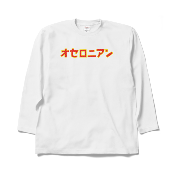 オセロニアン　ロングスリーブTシャツ（宴2025 10th COUNTDOWN TOUR ver.）両面プリント XLサイズ