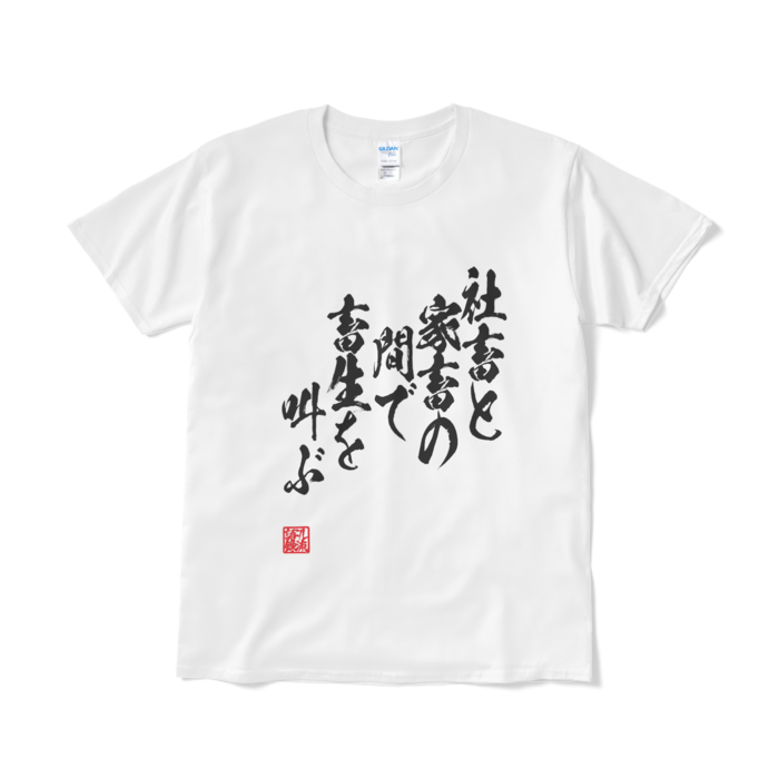 Tシャツ(短納期) - L - ホワイト
