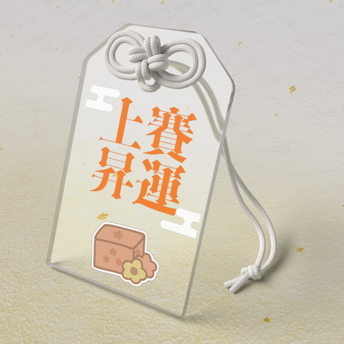 半蔵アクリルお守り -賽運上昇