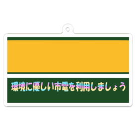ゲーミング利用促進キーホルダー 御影ヶ谷電車区 Booth ゲーミング利用促進キーホルダー 御影ヶ谷電車区 Booth