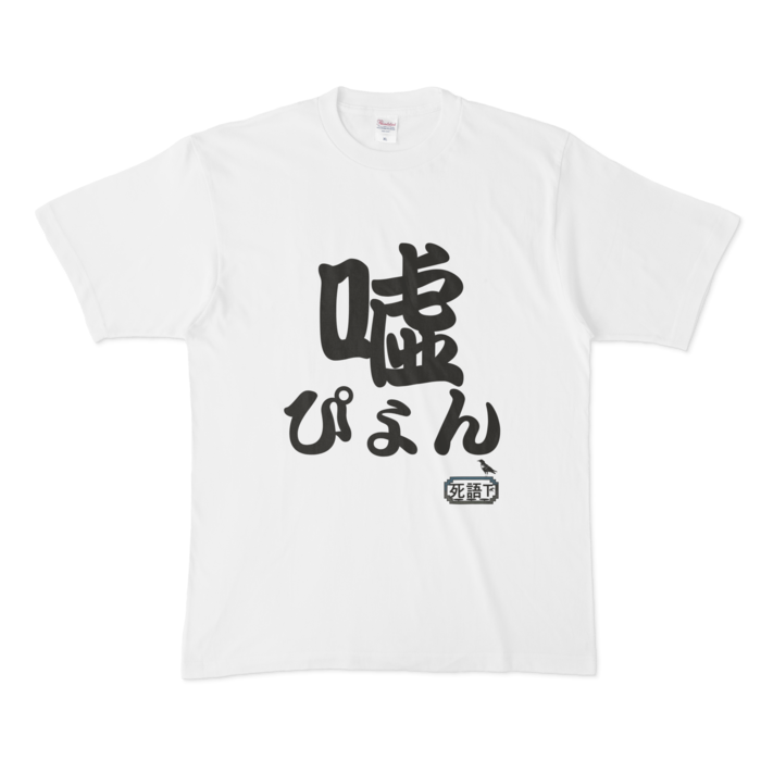 Tシャツ - XL - 白