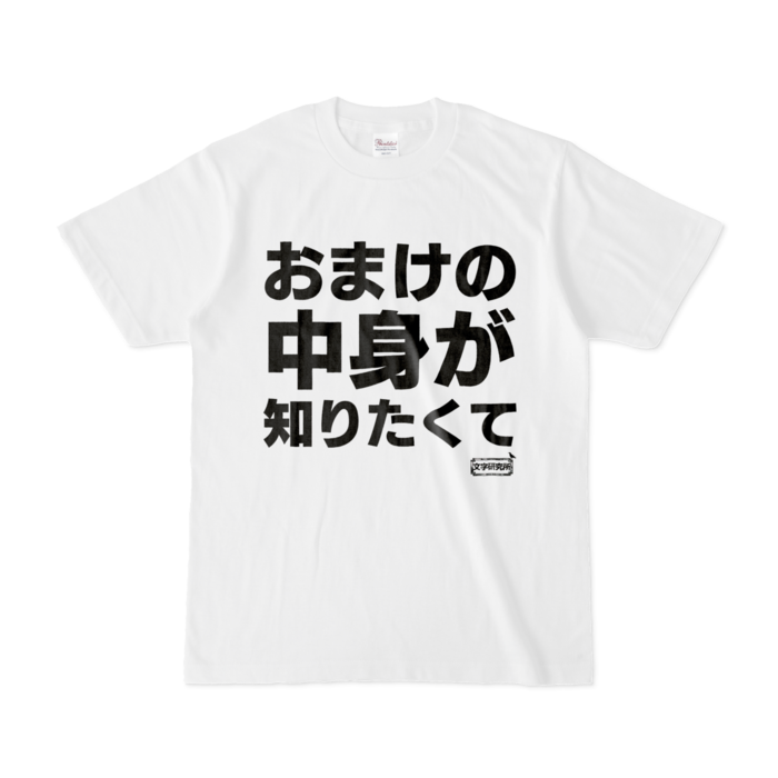 Tシャツ | 文字研究所 | おまけの中身が知りたくて - Shop Iron-Mace