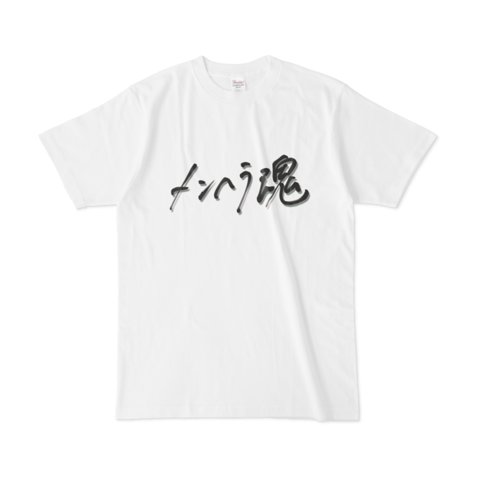 メンヘラ魂 L
