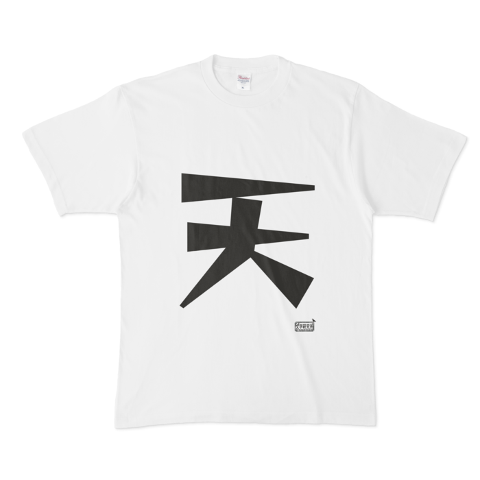 Tシャツ - XL - 白