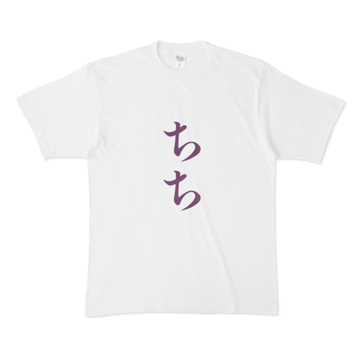 「ちち」Tシャツ - XL - 紫