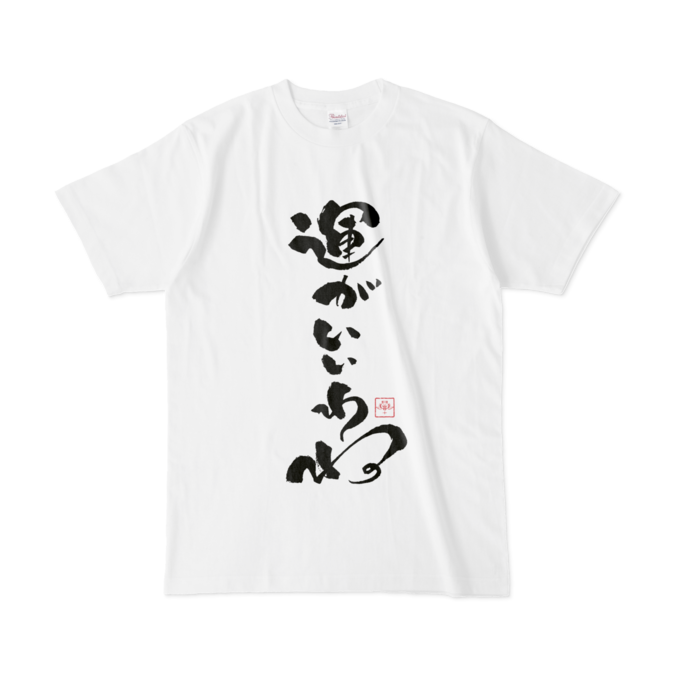 運がいいわねTシャツ - L - 白