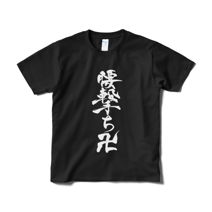 Tシャツ(短納期) - S - ブラック