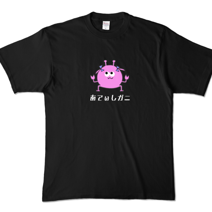 「あてぃしガニ」 - XL
