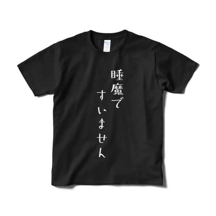 【名前なし】睡魔ですいません - S - ブラック