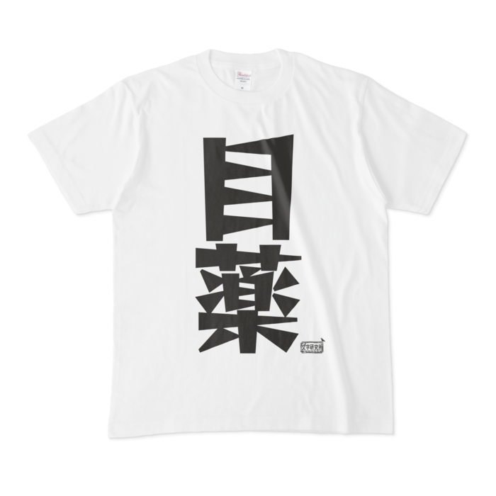 Tシャツ - M - 白