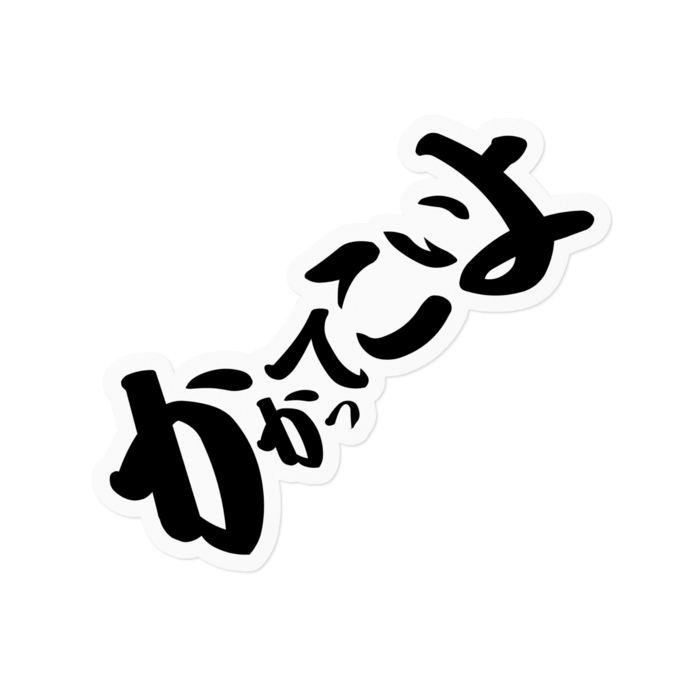 ステッカー - 160 x 160 (mm)