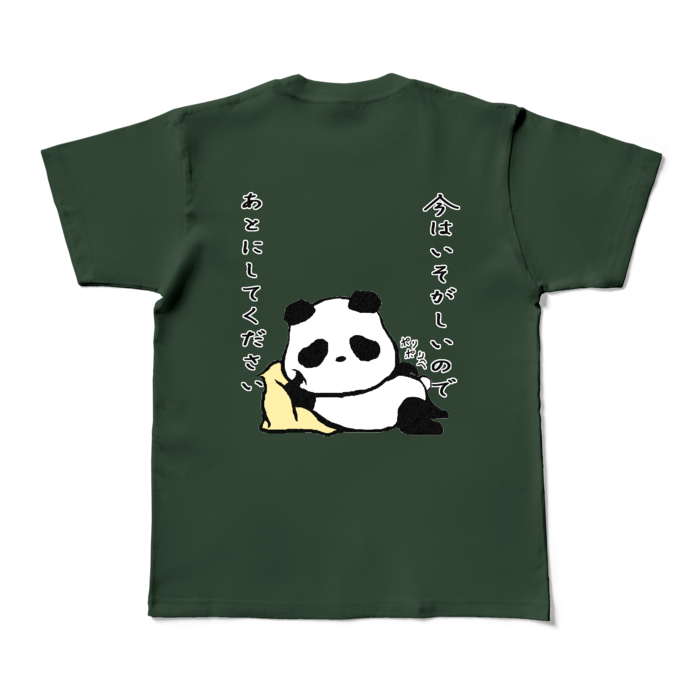 「今はいそがしいのであとにしてください」カラーTシャツ - M - フォレスト (濃色)