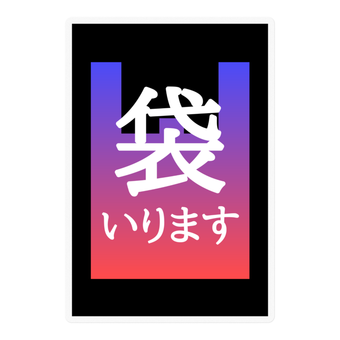 スカグラ【袋いりますマーク】ステッカー