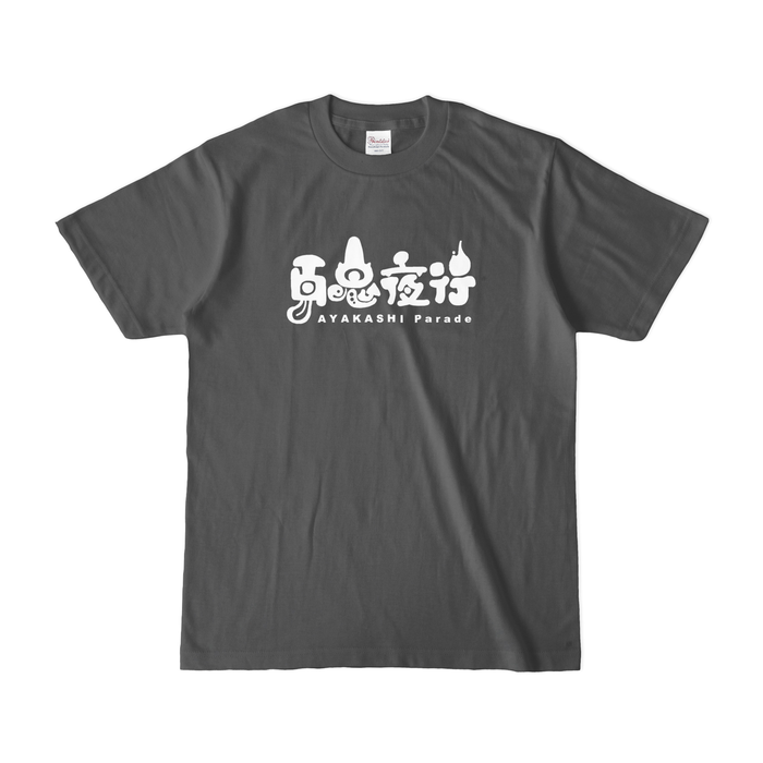 カラーTシャツ(濃色) - S - チャコール