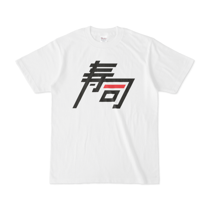 マグロ色 - S