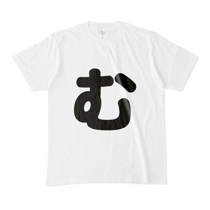 「む」Tシャツ - M - 白