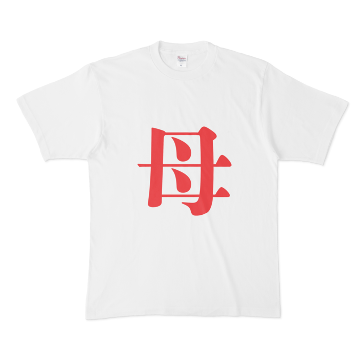 「母」Tシャツ - XL - 赤