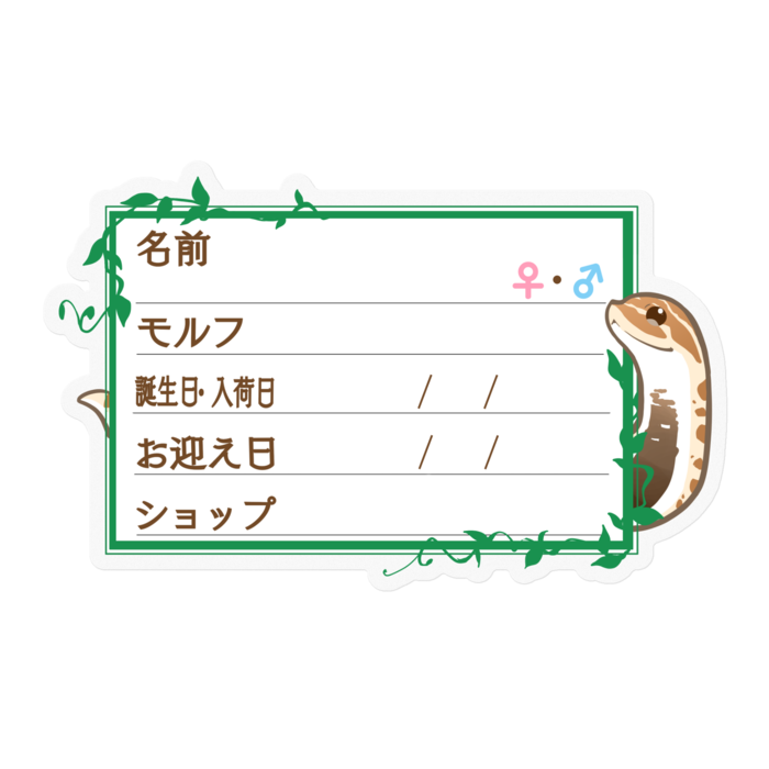 【🐍お名前ステッカー】シシバナ(アナコンダ) ‐ツタ