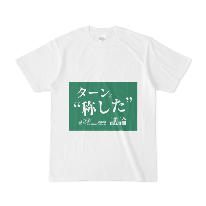 ターンと"称した"議論[S]