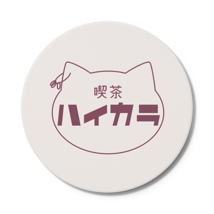 コースター - 円形