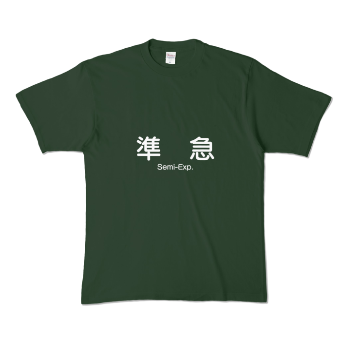 カラーTシャツ - XL - フォレスト (濃色)