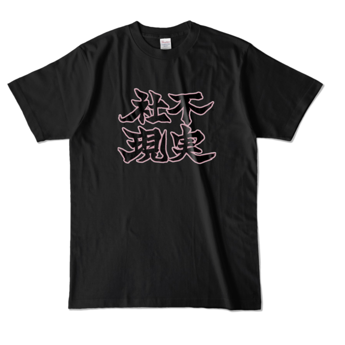 カラーTシャツ - L - ブラック (濃色)