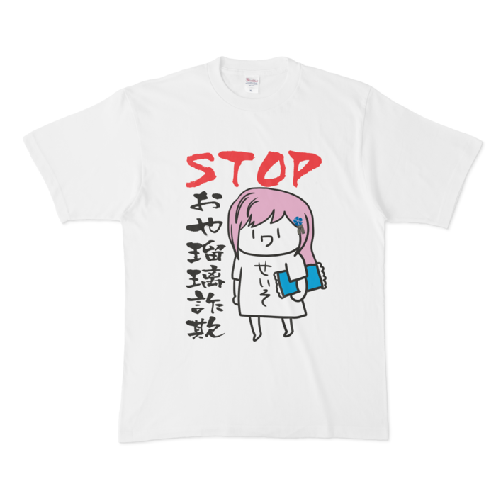 STOPおや瑠璃詐欺Tシャツ - XL